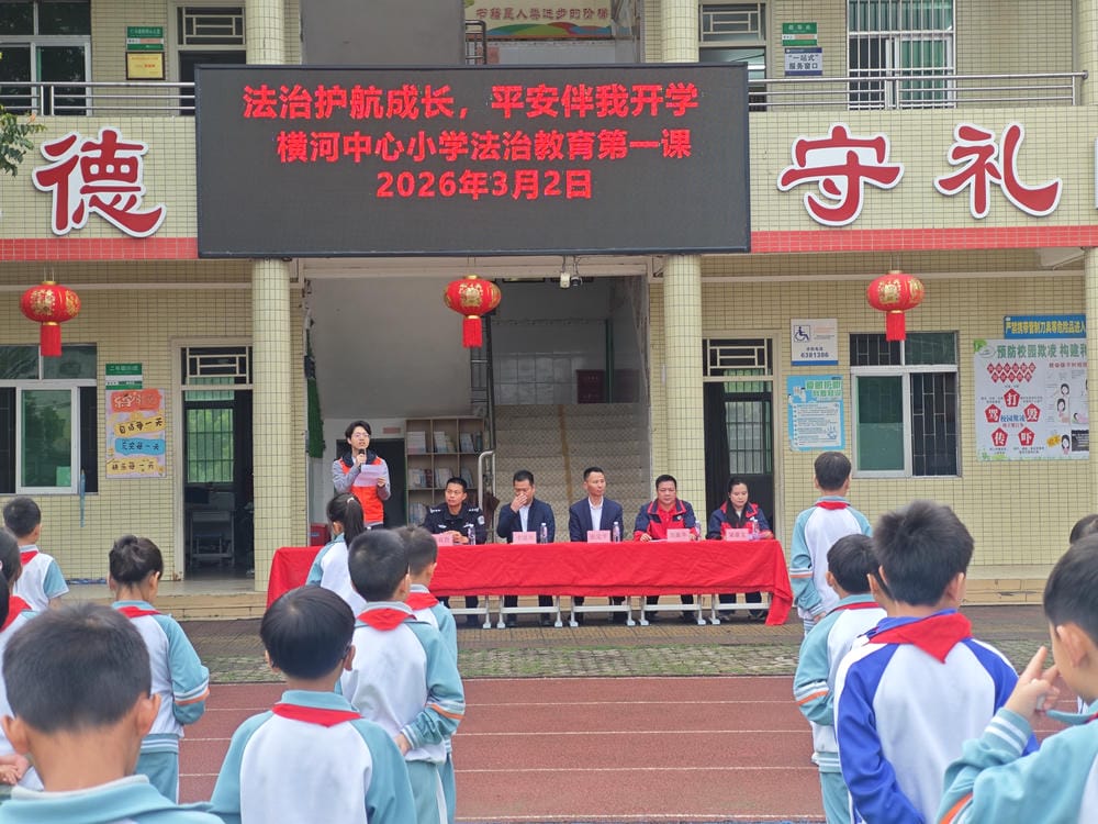 null 横河中心小学法治教育第一课。